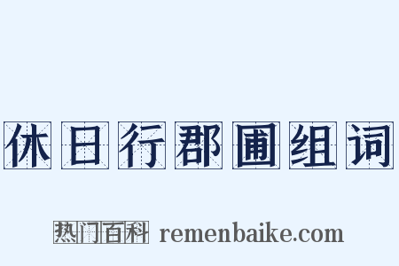 休日行郡圃组词是什么意思的图片